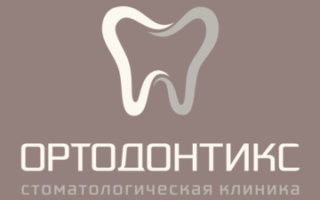 стоматологическая клиника ортодонтикс